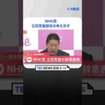 【速報】NHK党　立花党首辞任の考え示す　 | TBS NEWS DIG #shorts