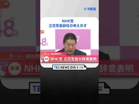 【速報】NHK党　立花党首辞任の考え示す　 | TBS NEWS DIG #shorts
