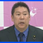 【速報】NHK党　立花党首辞任の考え示す｜TBS NEWS DIG