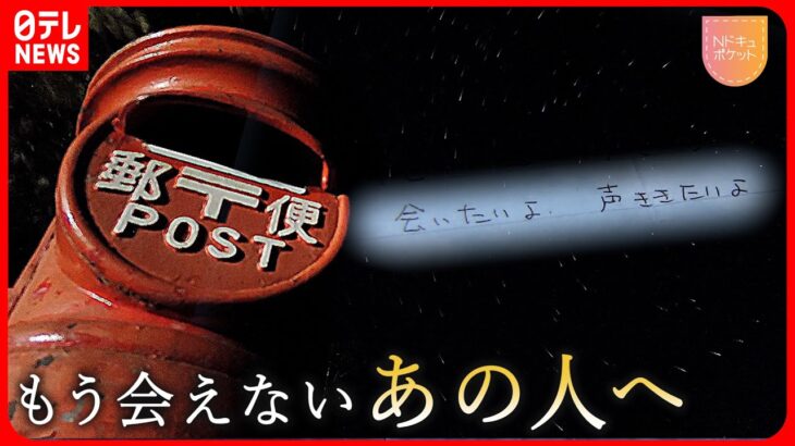 【NNNドキュメント】漂流ポスト 手紙に込めた”あなた”への想い 東日本大震災 遺族の心　NNNセレクション