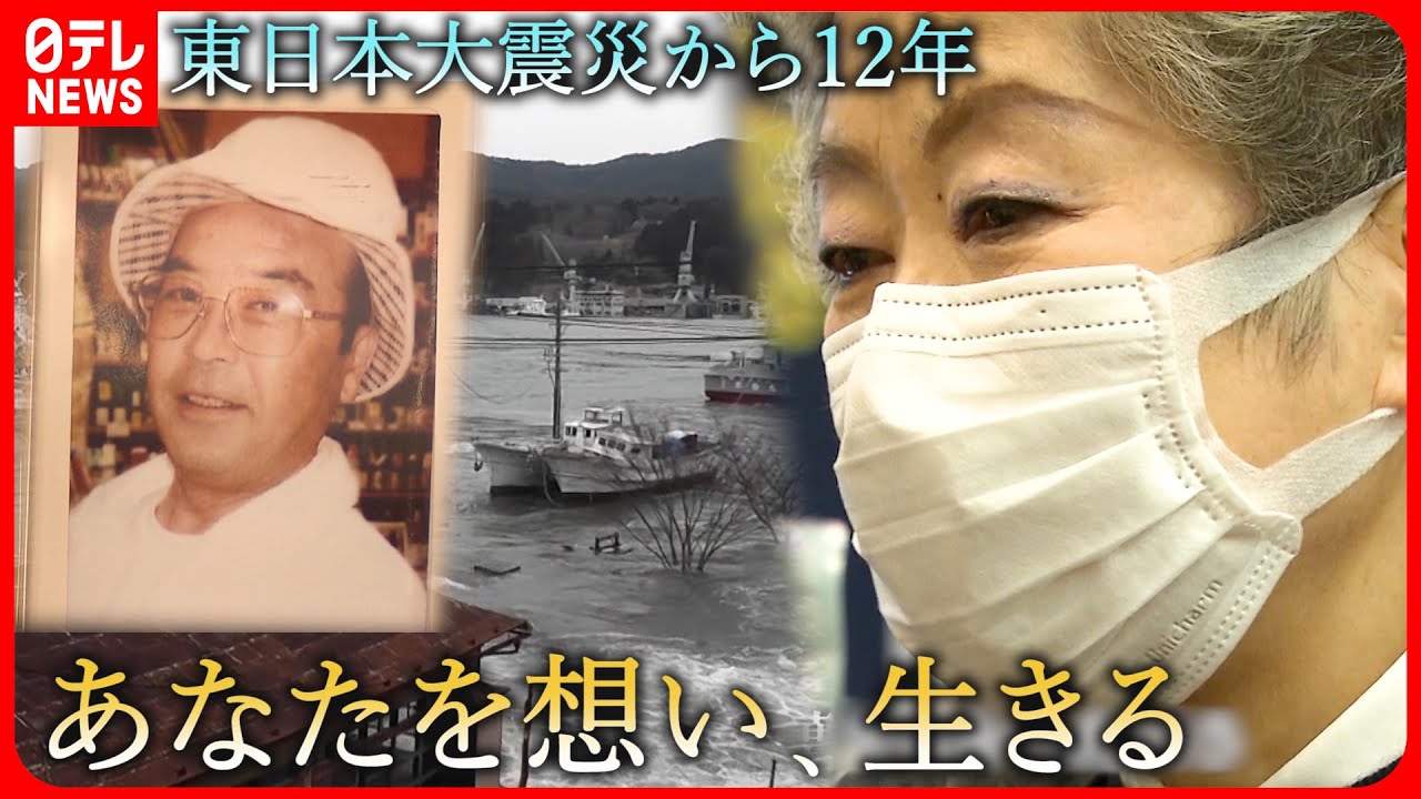 【NNNドキュメント】目の前で津波に消えた夫… ”悔い”を抱え生きる妻の思い　東日本大震災12年　宮城　NNNセレクション