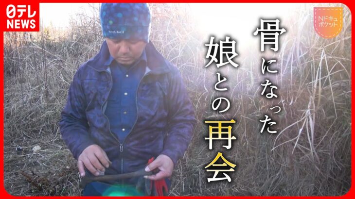 【NNNドキュメント】11年捜し続けた父… 津波で犠牲になった娘との再会　東日本大震災と福島第一原発事故　NNNセレクション