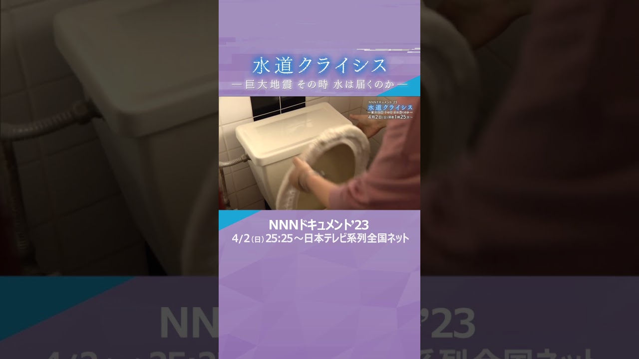 NNNドキュメント’23 水道クライシスー巨大地震 その時 水は届くのかー 4/2(日)25:25~日本テレビ系列で放送#shorts #読売テレビニュース