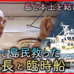【NNNドキュメント】50年間の運航終了へ… 震災で島民救った船長と臨時船”ひまわり”　NNNセレクション