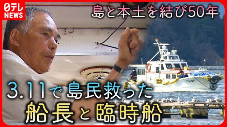 【NNNドキュメント】50年間の運航終了へ… 震災で島民救った船長と臨時船”ひまわり”　NNNセレクション