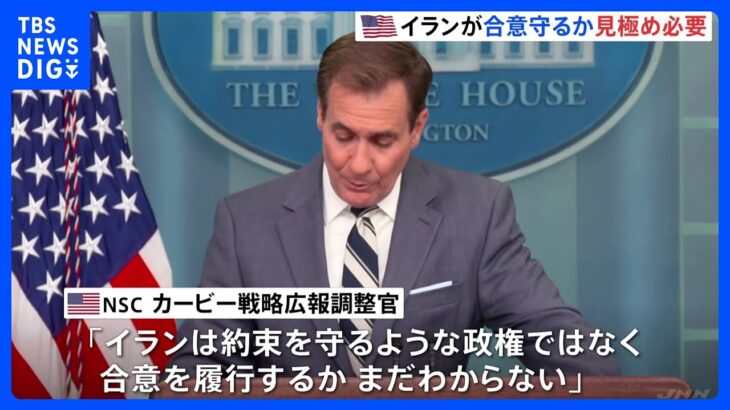 サウジ・イラン合意　米NSC高官は“歓迎”も“合意守るかわからない”｜TBS NEWS DIG