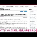 【速報】NTTドコモ　約529万件の個人情報流出か(2023年3月31日)