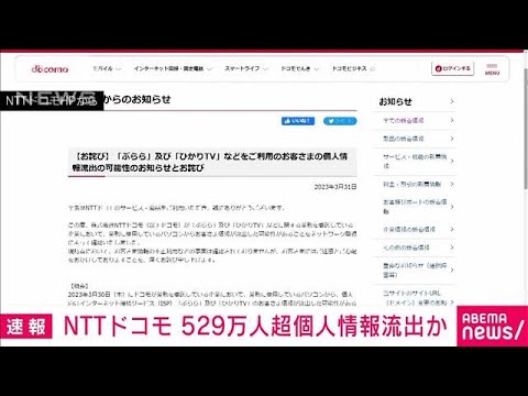【速報】NTTドコモ　約529万件の個人情報流出か(2023年3月31日)