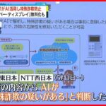【NTTサービス強化】AI活用し“電話での特殊詐欺”防止へ