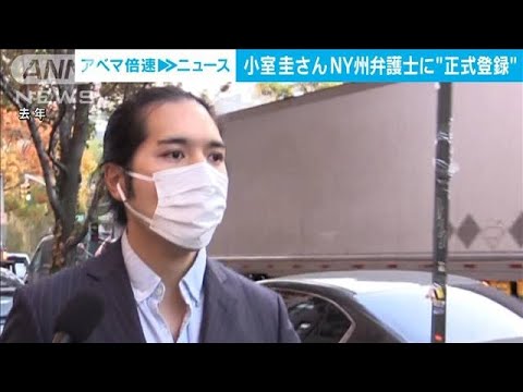 【速報】小室圭さん 米NY州の弁護士として正式に登録(2023年3月1日)