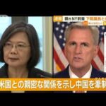 台湾・蔡英文総統　NYに到着　米下院議長と会談へ…中国側は反発「必ず反撃する」(2023年3月30日)