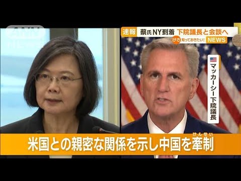 台湾・蔡英文総統　NYに到着　米下院議長と会談へ…中国側は反発「必ず反撃する」(2023年3月30日)