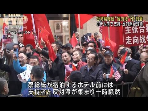 台湾 蔡総統がNY到着 宿泊先は支持者と反対派で騒然(2023年3月30日)