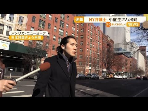 “NY州弁護士”小室圭さん出勤　質問には一切答えず　「アソシエイト」に肩書変更(2023年3月2日)