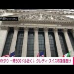 【速報】NYダウ 一時500ドル近く値下がり　クレディ・スイス株の急落受けて(2023年3月15日)