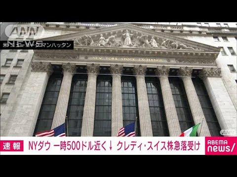 【速報】NYダウ 一時500ドル近く値下がり　クレディ・スイス株の急落受けて(2023年3月15日)