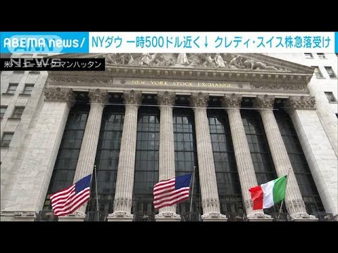 【速報】NYダウ 一時500ドル近く値下がり　クレディ・スイス株の急落受けて(2023年3月15日)