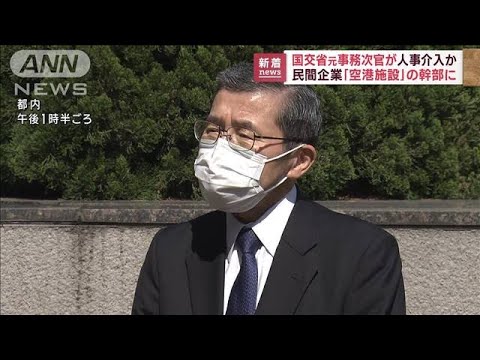 「OBを社長に…」国交省元事務次官が人事介入か(2023年3月30日)