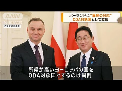 ポーランドに“異例の対応”　ODA対象国として支援(2023年3月23日)