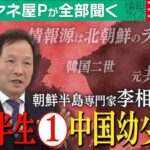 【ミヤネ屋Pが全部聞く】中国で”韓国二世”として生まれ、家の外では大砲の音、情報源は北朝鮮のラジオ…朝鮮半島専門家・李相哲教授の知られざる凄絶半生①中国幼少期を全部聞く！