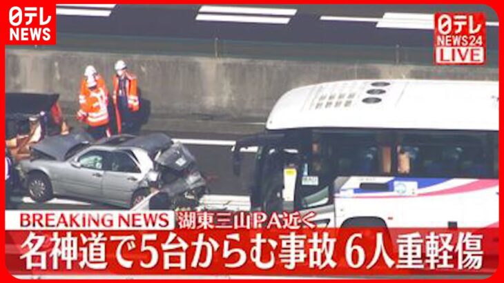 【速報】名神高速・湖東三山PA付近でバス含む5台が絡む事故 6人が重軽傷