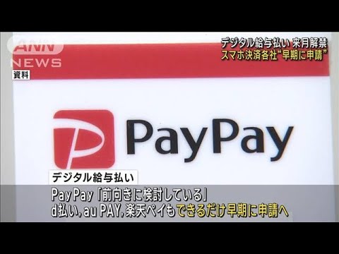 いよいよ給与もデジタルの時代　PayPayなど大手各社参入へ(2023年3月28日)