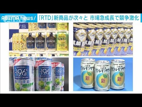市場拡大「RTD」　飲料メーカーこぞって新商品(2023年3月10日)