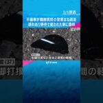 不審車が職務質問しようとした警察官をはね逃走#shorts #読売テレビニュース