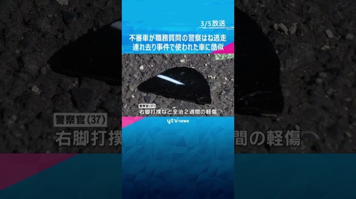 不審車が職務質問しようとした警察官をはね逃走#shorts #読売テレビニュース