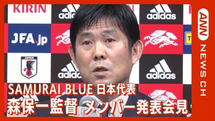 森保監督 SAMURAI BLUE(日本代表)メンバー発表会見 キリンチャレンジカップ2023(2023/3/15) ANN/テレ朝