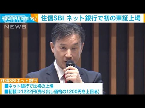 住信SBIネット銀行　ネット銀行で初の東証上場(2023年3月29日)