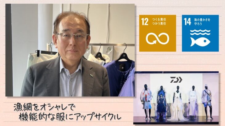 【SDGs】漁網をオシャレで機能的な服にアップサイクル（2023/3/25）