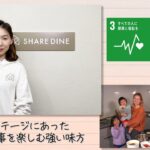 【SDGs】ライフステージに合った食事を楽しむ強い味方（2023/4/1）