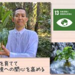 【SDGs】小さな森を育てて環境への関心を高める（2023/3/11）