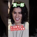 【寛一郎】父・佐藤浩市からかけられた言葉 #Shorts