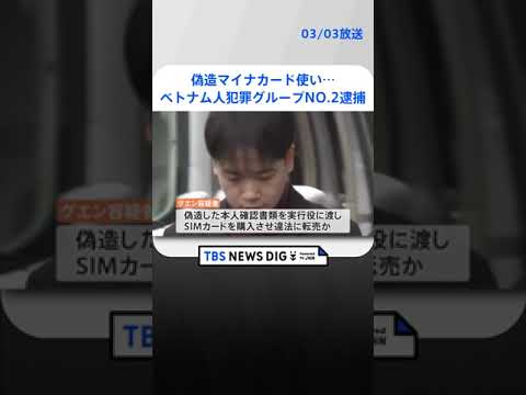 偽造マイナンバーカードを使いSIMカード詐取未遂　ベトナム人犯罪グループのナンバー2を逮捕 | TBS NEWS DIG #shorts