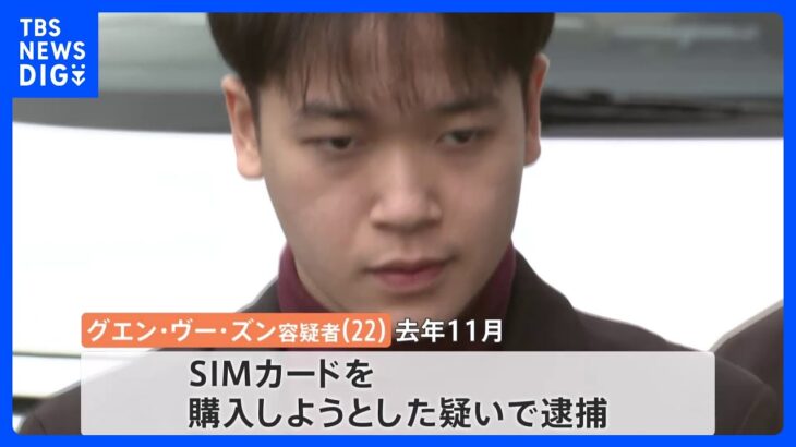 偽造マイナンバーカードを使いSIMカード詐取未遂　ベトナム人犯罪グループのナンバー2を逮捕｜TBS NEWS DIG