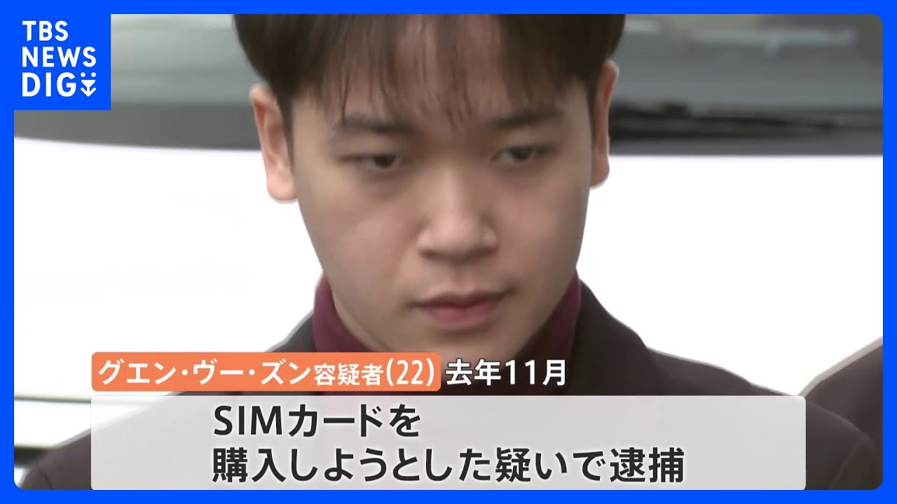 偽造マイナンバーカードを使いSIMカード詐取未遂　ベトナム人犯罪グループのナンバー2を逮捕｜TBS&nbsp;NEWS&nbsp;DIG