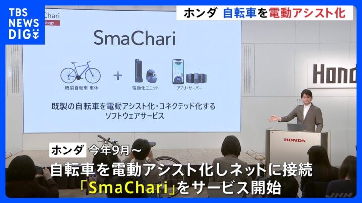 ホンダ　自転車の電動アシスト化＆スマホ連携「SmaChari」を発表｜TBS NEWS DIG