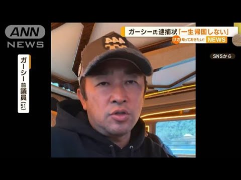 ガーシー氏に警視庁が“逮捕状”　SNSで「一生帰国しない覚悟」　“国際手配”の方針(2023年3月17日)