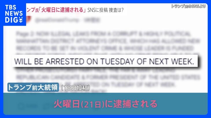 「火曜日に逮捕される」トランプ前大統領がSNSに投稿　支持者らに抗議呼びかけ…2年前の議会襲撃前の発言と酷似　捜査は？【news23】｜TBS NEWS DIG