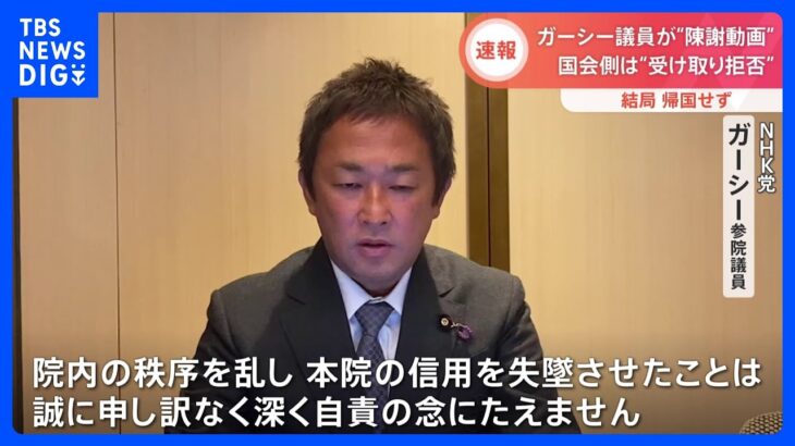 「自責の念にたえません」ガーシー議員がSNSで“陳謝”動画公開　来週にも「除名」含め新たな処分へ｜TBS NEWS DIG