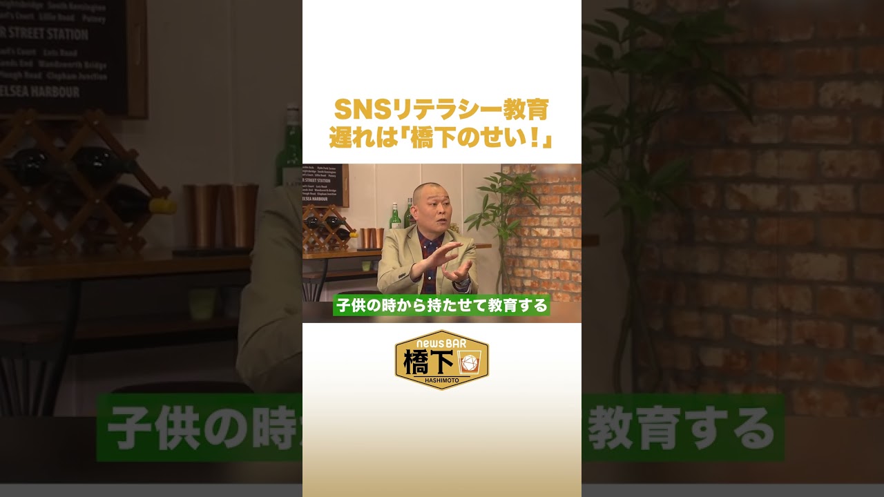 せいじが苦言 SNSリテラシー教育の遅れは「橋下のせい」 #NewsBAR橋下 #shorts