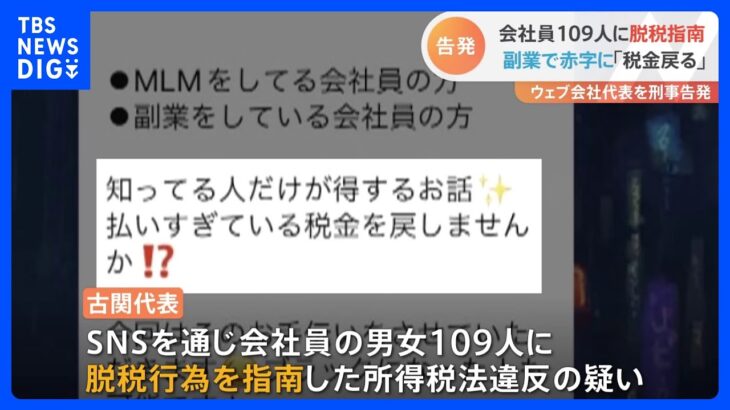 「税金が戻ってくる」SNSで呼びかけサラリーマン109人に脱税指南　ウェブサイト運営会社代表を刑事告発　参加者「軽い気持ちでやらなければよかった」｜TBS NEWS DIG