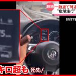 【危険な運転】動画がSNSで拡散　一般道で時速180キロ超？