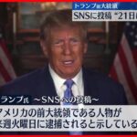 【SNSに投稿】トランプ前大統領「21日に逮捕される」　支持者に抗議呼びかけ