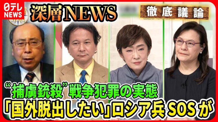 【ロシア兵「国外脱出したい」相次ぐSOS】激戦地バフムト「ロシア進軍鈍化」？“捕虜銃殺”映像も…ロシア戦争犯罪６万件の実態【深層NEWS】