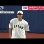 【速報】大谷翔平がグラウンドに！ 「たっちゃんTシャツ」着用で(2023年3月3日)