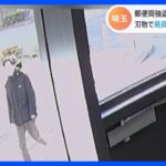 埼玉・川口の郵便局強盗　中国籍の男を逮捕｜TBS NEWS DIG