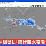 沖縄県に「線状降水帯発生情報」を発表｜TBS NEWS DIG